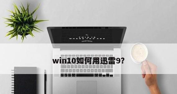 迅雷崩溃如何恢复正常（迅雷崩溃解决办法一览）  第1张