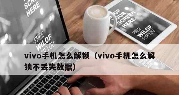 如何恢复vivo手机出厂设置（简单教程帮你快速重置vivo手机）  第1张