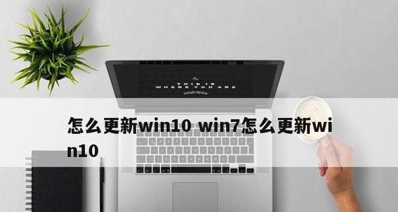 摆脱Win10自动更新的困扰（如何关闭Win10自动更新）  第1张