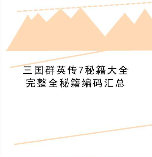 《三国群英传3秘籍大全——畅玩游戏的关键》（探索最佳游戏攻略）  第1张