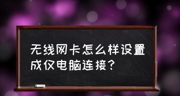 如何解决台式电脑无线网卡连接问题（探索问题根源）  第1张