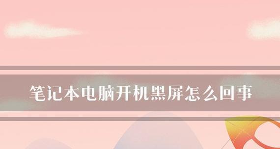 电脑启动后黑屏问题的解决方法（探索电脑开机后出现黑屏的原因及解决方案）  第1张