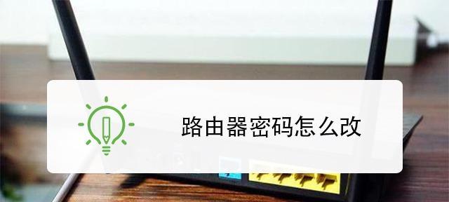 如何解决无线路由器忘记密码的问题（简单而有效的方法帮助您重置无线路由器密码）  第1张