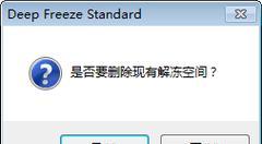 强制卸载冰点还原精灵（快速摆脱冰点还原精灵带来的困扰）  第1张