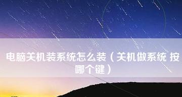 探讨电脑关机立即自动启动的原因及解决方法（解析关机后电脑自动开机的问题及相关解决方案）  第1张