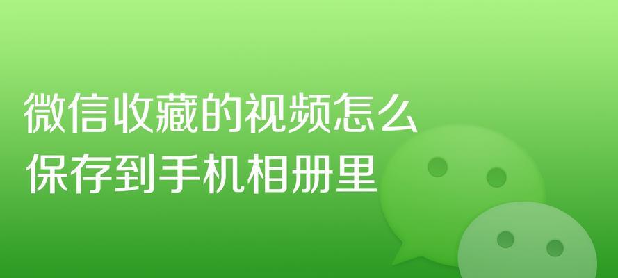 相册视频误删恢复方法大揭秘（教你轻松找回不小心删除的珍贵回忆）  第1张