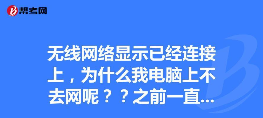 恢复出厂设置后无法连上网的解决方案（重设网络设置帮您解决无法连接网络的问题）  第1张