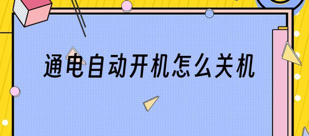 电脑关机后又自动开机的解决方法（遇到电脑关机后自动开机问题）  第1张