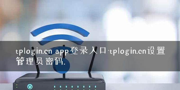 解决TPLink忘记管理员密码的方法（忘记TPLink管理员密码？别担心）  第1张
