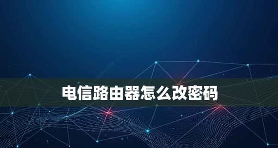 如何更改路由器密码和WiFi密码（简单易行的步骤和关键注意事项）  第1张