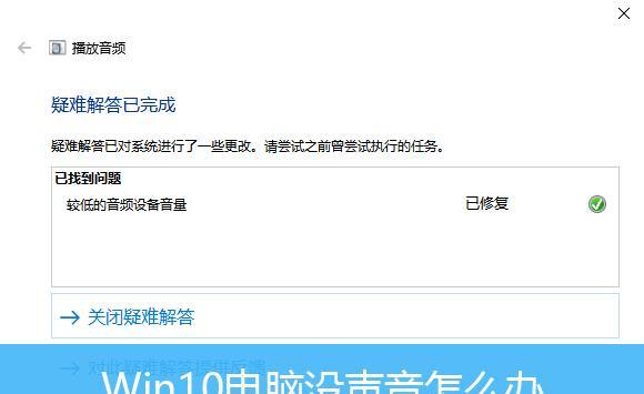 手提电脑声音消失了，该如何恢复（教你解决手提电脑声音丢失的方法和技巧）  第1张