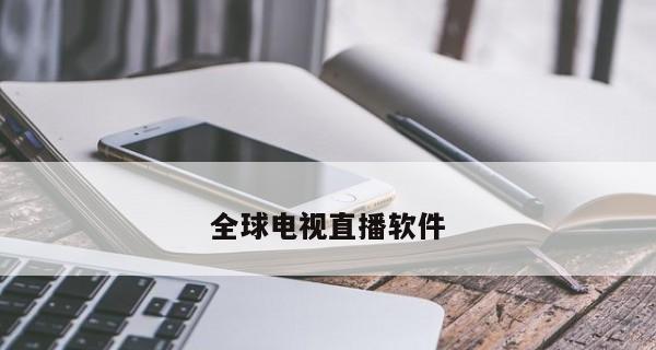 2024年最好用的免费直播软件排行榜（实时更新）  第1张