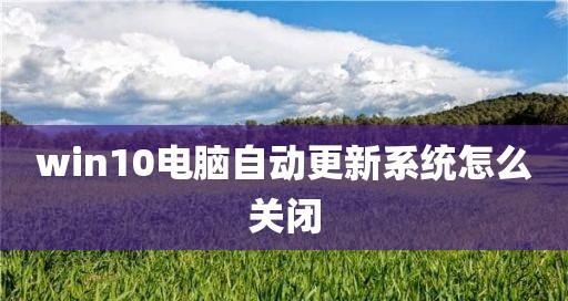 电脑系统自动更新还原方法（轻松解决系统更新问题）  第1张