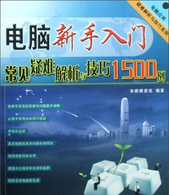 计算机初学者入门技巧（轻松学会计算机基础知识）  第1张