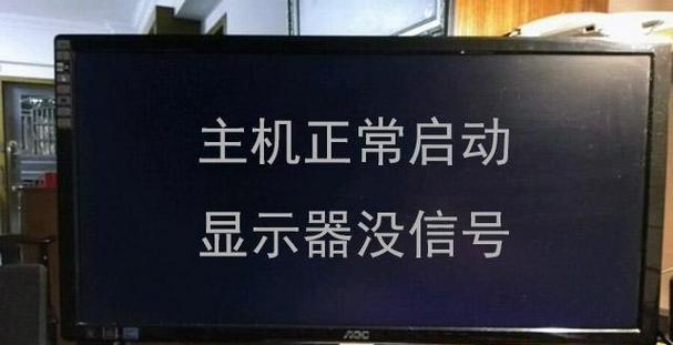 显示器无法启动的常见原因及解决方法（解决显示器无法启动的15个常见问题）  第1张