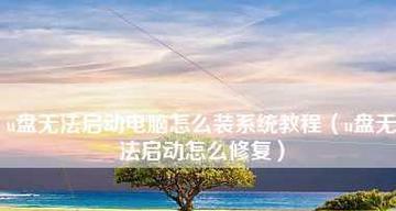 电脑未能启动处理方法大全（详解常见电脑启动问题及解决方法）  第1张