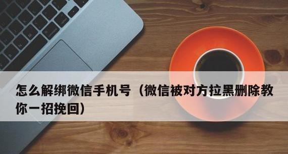 如何通过分享微信解绑手机号（一种简单有效的解绑手机号的方法）  第1张