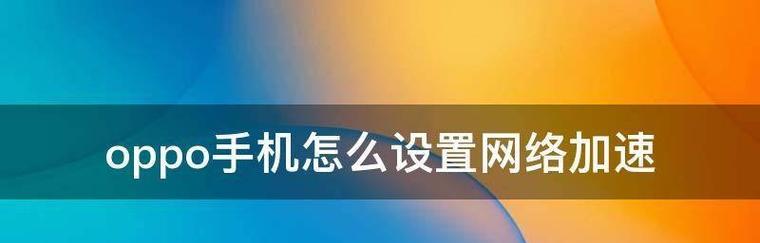 网络慢提速手机的小妙招（解决网络慢的烦恼）  第1张