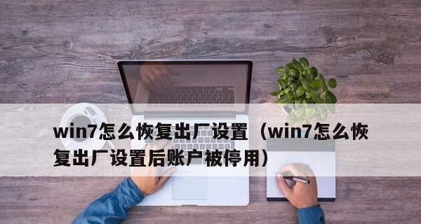 Win7恢复系统还原教程（以恢复系统还原为主题）  第1张