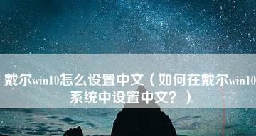 Win10系统优化设置指南（让你的电脑更快更稳定）  第1张