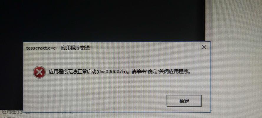 应用程序无法正常启动0xc000007b的解决方法（解决0xc000007b错误的有效措施）  第1张