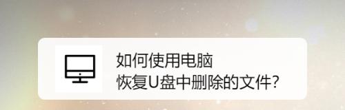 如何修复损坏的电脑U盘视频文件（解决U盘视频文件损坏问题的有效方法）  第1张