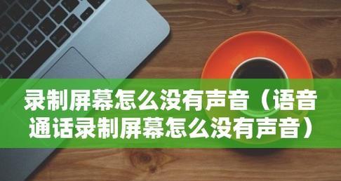 电脑为何突然没有声音了（探究电脑失去声音的原因及解决方法）  第1张
