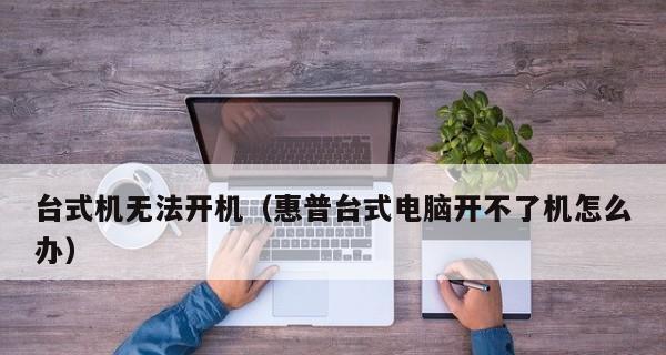 笔记本无法开机的可能原因及解决方法（解决笔记本开不了机的常见问题和技巧）  第1张