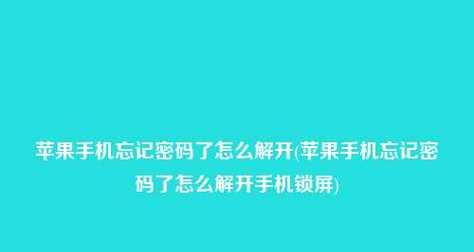 如何解开忘记密码的笔记本电脑（忘记密码的笔记本电脑如何找回访问权限）  第1张