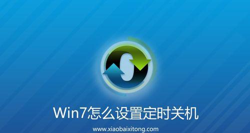 Win7定时关机设置方法（简单设置）  第1张