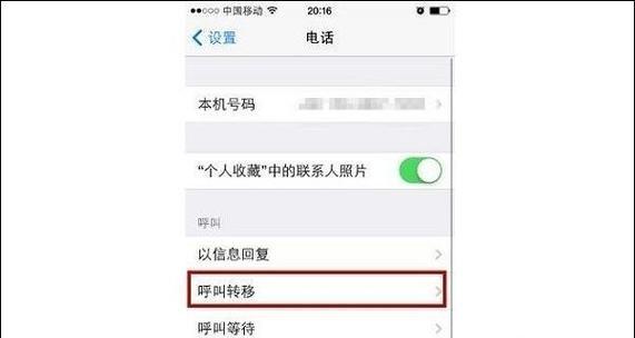 以呼叫转移的设置方法（轻松实现通话转移）  第1张