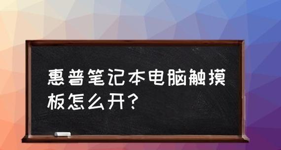 如何开启笔记本触摸板（简单步骤教你快速启用触摸板）  第1张