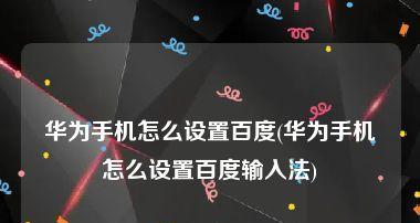 游戏专用输入法手机版的使用指南（让你游刃有余畅快玩游戏）  第1张