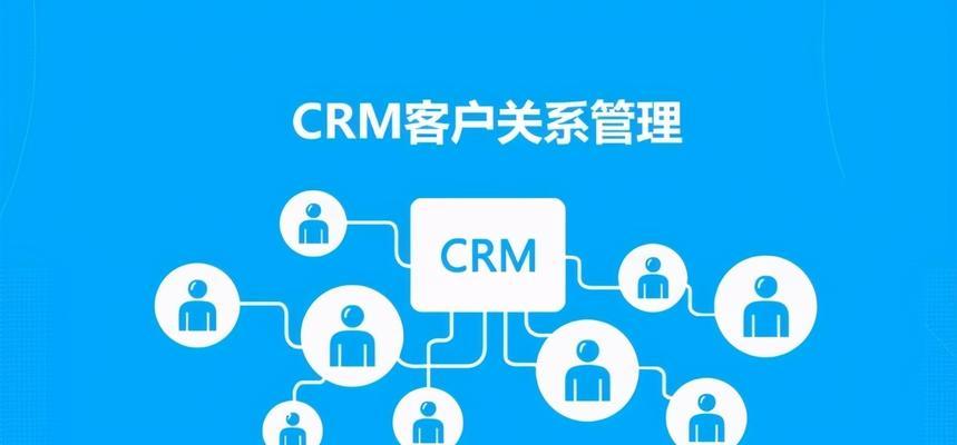 CRM系统的功能全解析（了解CRM系统的关键功能）  第1张