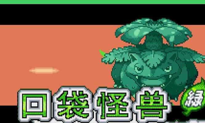 口袋妖怪叶绿攻略（一步步揭开训练之路的秘密）  第1张