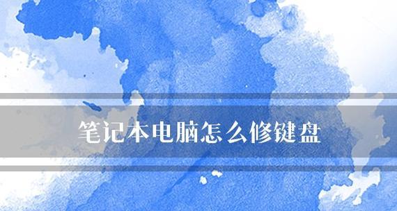 笔记本电脑不开机解决办法（15个实用技巧教你轻松解决笔记本电脑无法开机的问题）  第1张