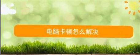电脑启动慢的原因及解决方法（电脑启动慢的调优技巧）  第1张