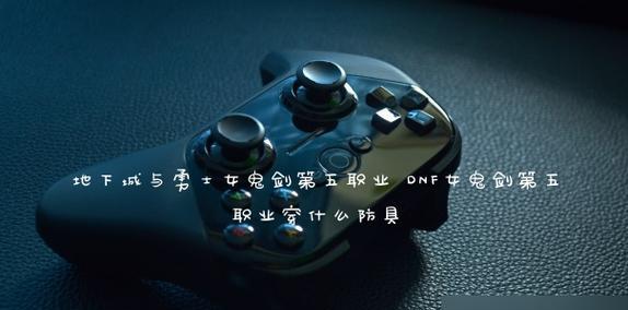 女鬼剑剑宗技能加点图解析（揭秘最新女鬼剑剑宗技能加点图）  第1张