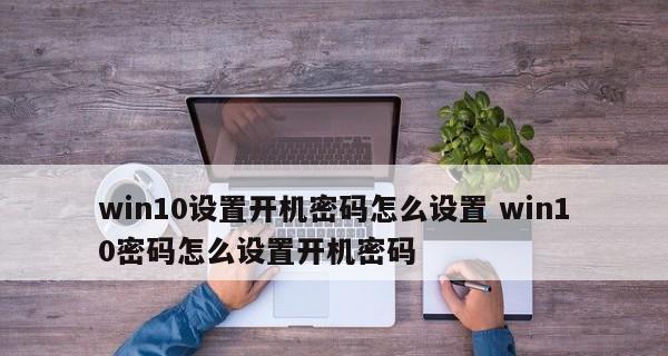 如何修改开机密码设置（简单操作轻松保护您的电脑安全）  第1张
