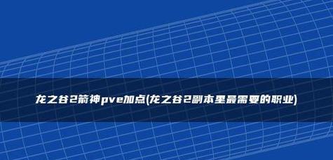 《龙之谷2箭神技能搭配推荐》（最强技能搭配）  第1张