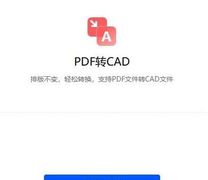 使用手机CAD转换为PDF格式的简便方法（以手机CAD为工具）  第1张