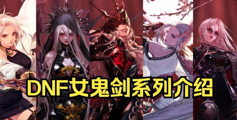 DNF女鬼剑武器幻化排行榜揭秘（打造最强女鬼剑）  第1张