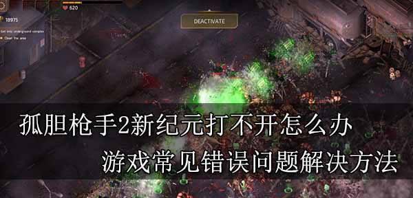 《揭秘孤胆枪手2的秘籍代码使用技巧》（解锁无敌模式、获取强力武器、挑战高分记录）  第1张