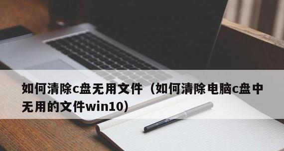 如何清理系统C盘中的垃圾文件（高效清理C盘垃圾文件）  第1张
