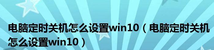 如何设置笔记本定时关机状态（简单教程助你轻松实现定时关机）  第1张