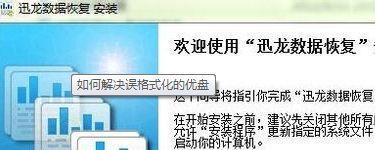 U盘不小心格式化了，能恢复吗（教你如何恢复误格式化的U盘数据）  第1张