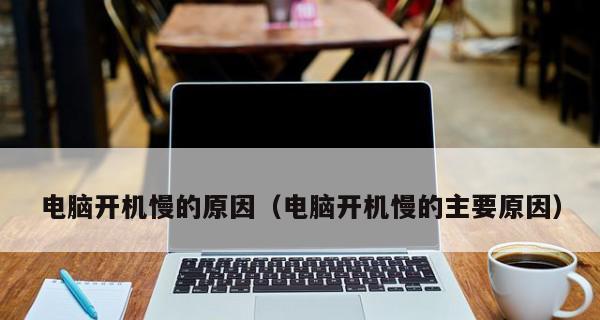 电脑开机缓慢的原因及解决方法（分析电脑开机缓慢的各种原因）  第1张