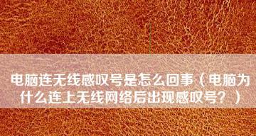 电脑连不上网感叹号，如何解决（分析电脑无法连接互联网出现感叹号的原因及解决方法）  第1张