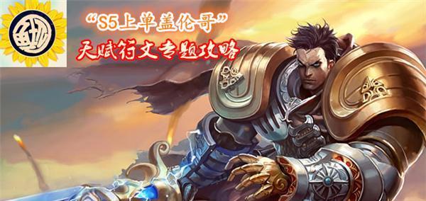 LOL盖伦技能介绍大全（了解盖伦技能）  第1张