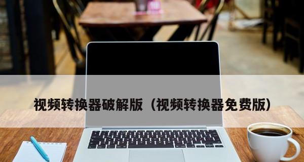 免费视频转换器推荐（选择最适合你的免费视频转换器工具）  第1张